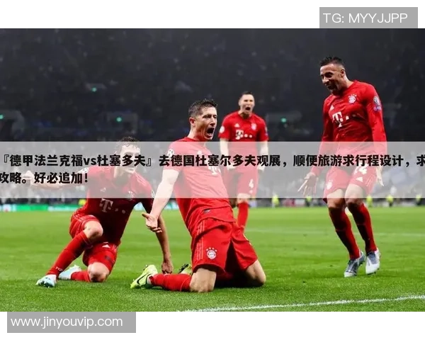 法兰克福主场迎战杜塞多夫期待精彩对决与三分争夺战 法兰克福主场迎战杜塞多夫期待精彩对决与三分争夺战