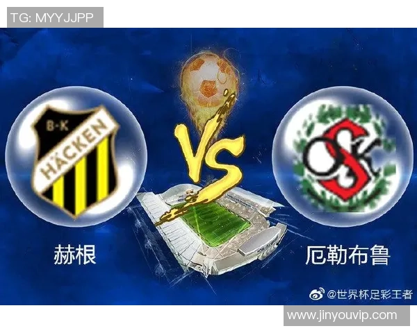 赫根与厄勒布鲁精彩对决直播时间定于8月5日敬请期待
