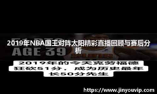 2019年NBA国王对阵太阳精彩直播回顾与赛后分析
