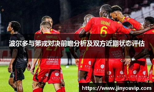 波尔多与第戎对决前瞻分析及双方近期状态评估