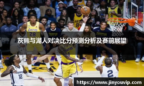 灰熊与湖人对决比分预测分析及赛前展望