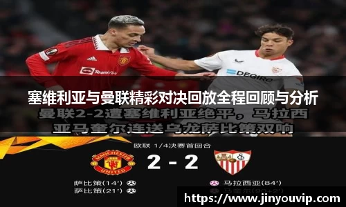 塞维利亚与曼联精彩对决回放全程回顾与分析