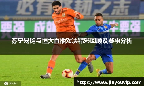 苏宁易购与恒大直播对决精彩回顾及赛事分析