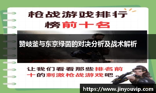 赞岐釜与东京绿茵的对决分析及战术解析