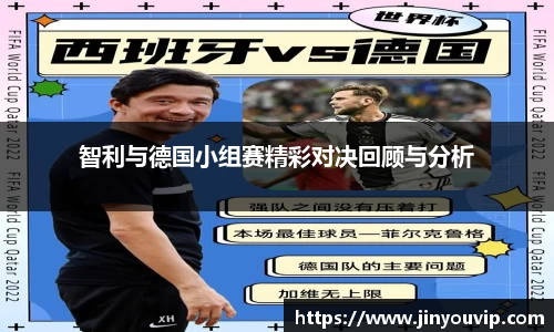 智利与德国小组赛精彩对决回顾与分析